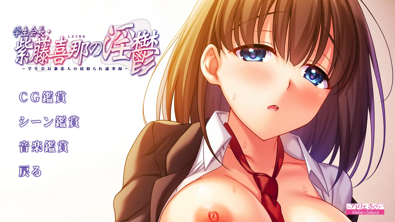 学生会長・紫藤喜那の淫鬱 〜学生会長兼恋人の寝取られ議事録〜 page 3 full