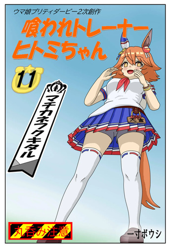 11:Eaten-trainer Hitomi cover