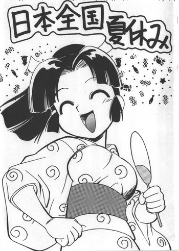 日本全国夏休み cover