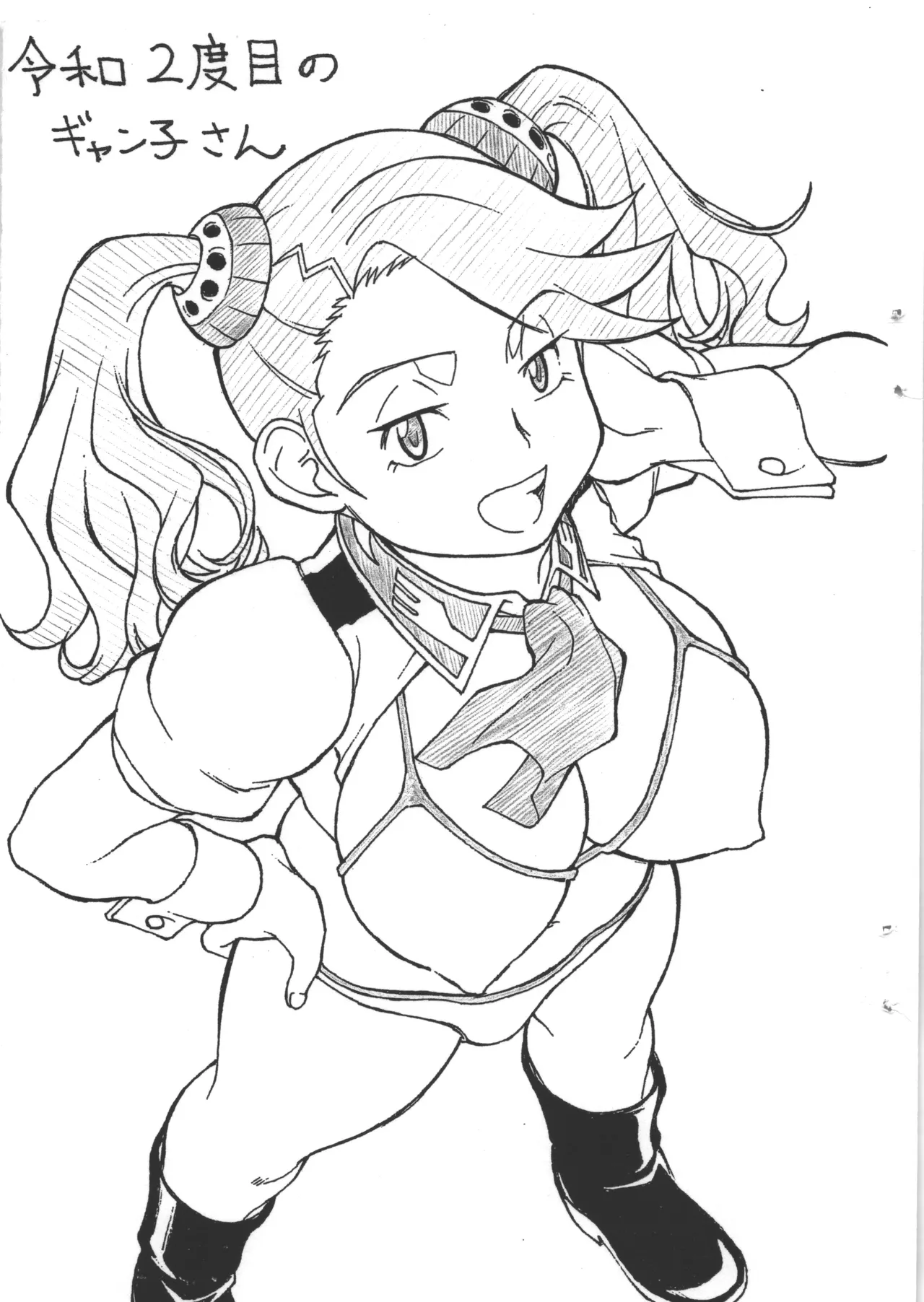 令和2度目のギャン子さん page 1 full