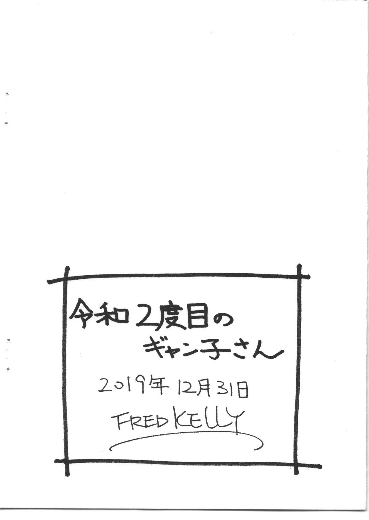 令和2度目のギャン子さん page 8 full