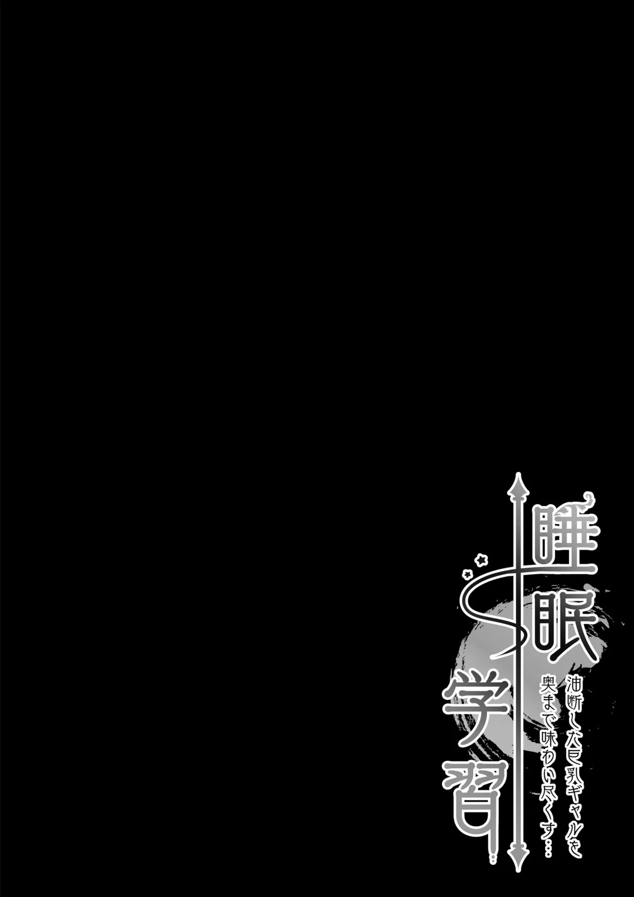 Suimin gakushū 〜 yudan shita kyonyū gyaru o okumade ajiwai tsukusu…〜 page 5 full