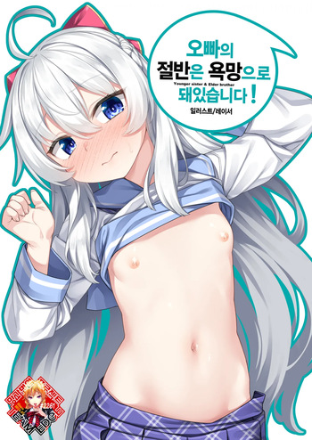 Onii-chan no Hanbun wa Yokubou de Dekiteimasu! | 오빠의 절반은 욕망으로 돼 있습니다! cover