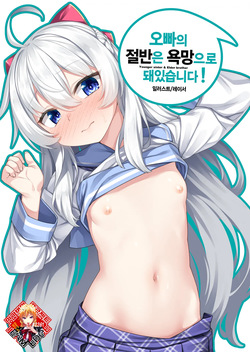 Onii-chan no Hanbun wa Yokubou de Dekiteimasu! | 오빠의 절반은 욕망으로 돼 있습니다!