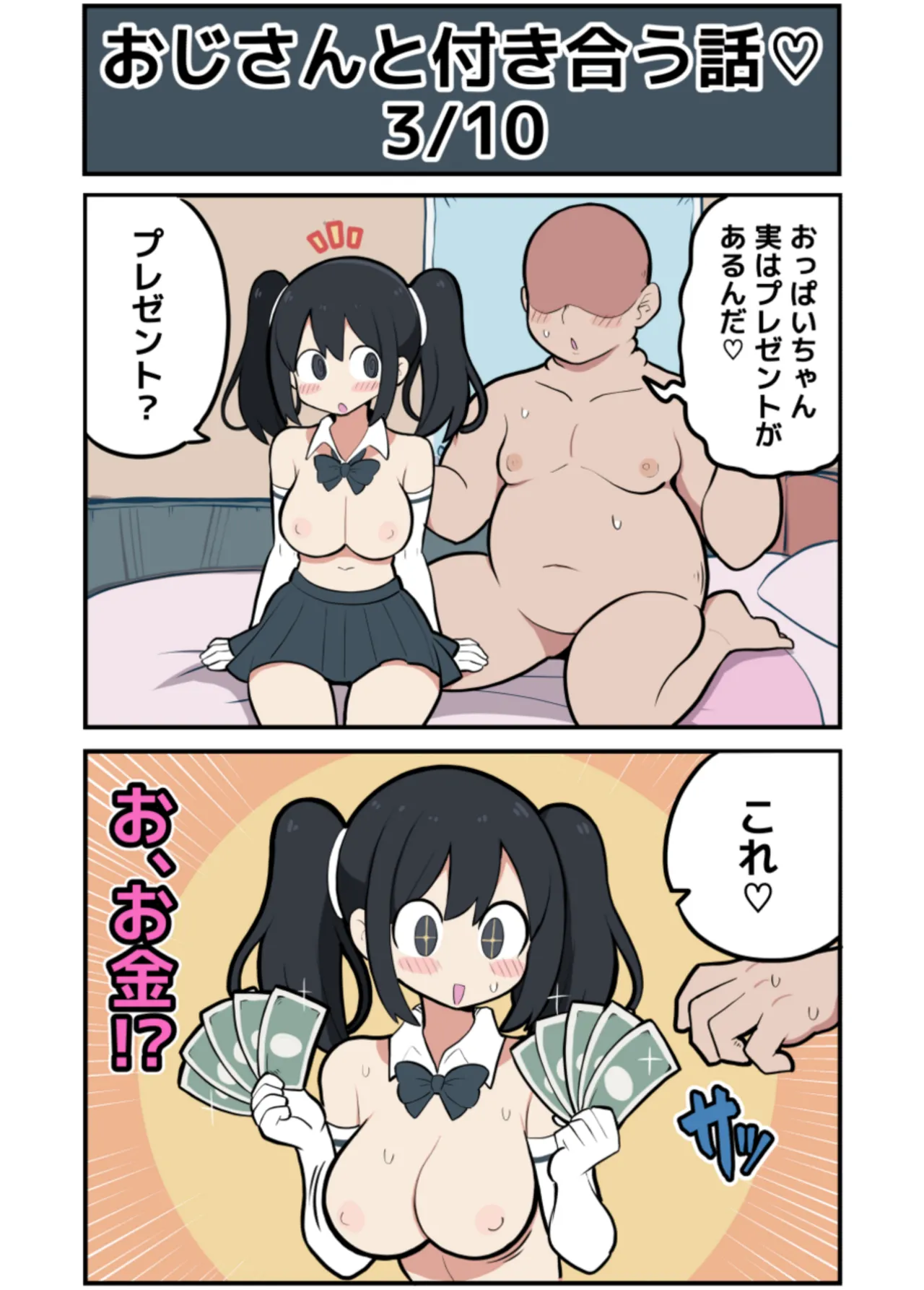 黒髪おっぱいちゃんとおじさんが付き合う話♡ page 9 full