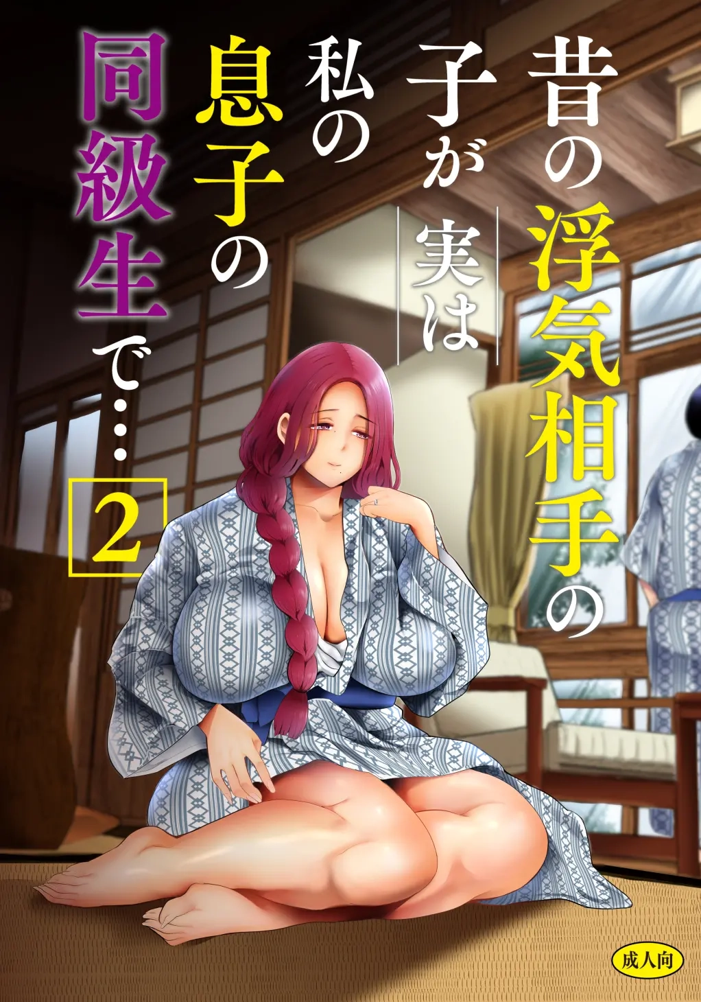 Mukashi no Uwaki Aite no Ko ga Jitsu wa Watashi no Musuko no Doukyuusei de... 2 | 옛날 바람 상대의 아이가 사실 내 아들의 동급생이라... 2 page 1 full