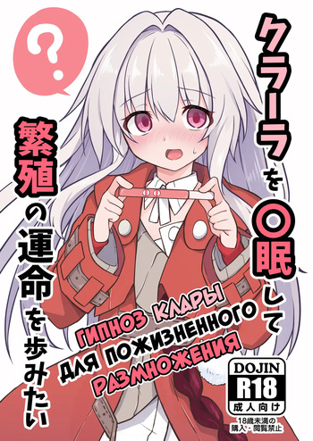 Clara o Saimin Shite Hanshoku no Unmei o Ayumitai | Гипноз Клары для Пожизненного Размножения cover