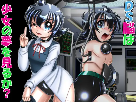 DS脳は少女の夢を見るか? page 1 full
