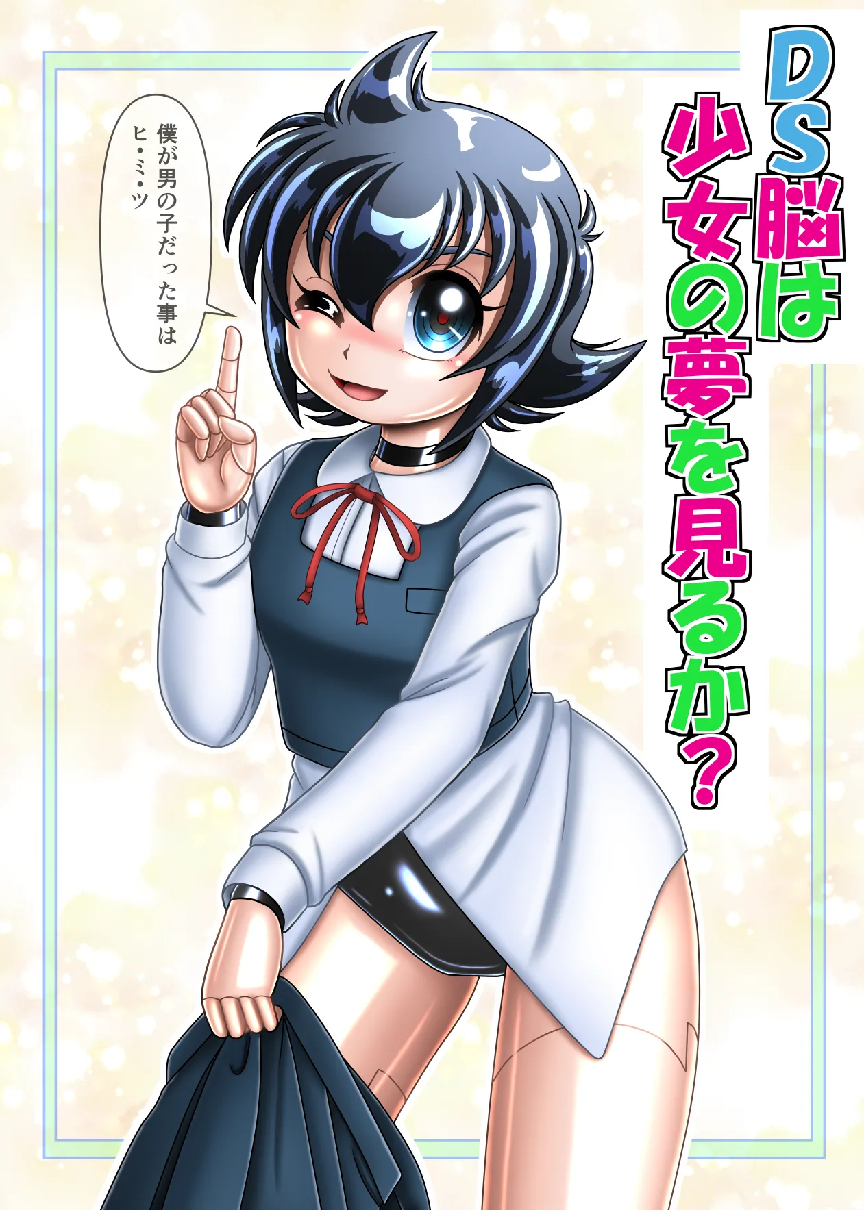 DS脳は少女の夢を見るか? page 2 full