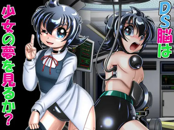 DS脳は少女の夢を見るか? cover