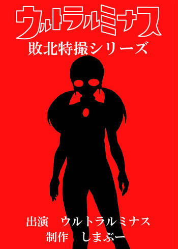 ミナス強制連続耐久バトル編 cover