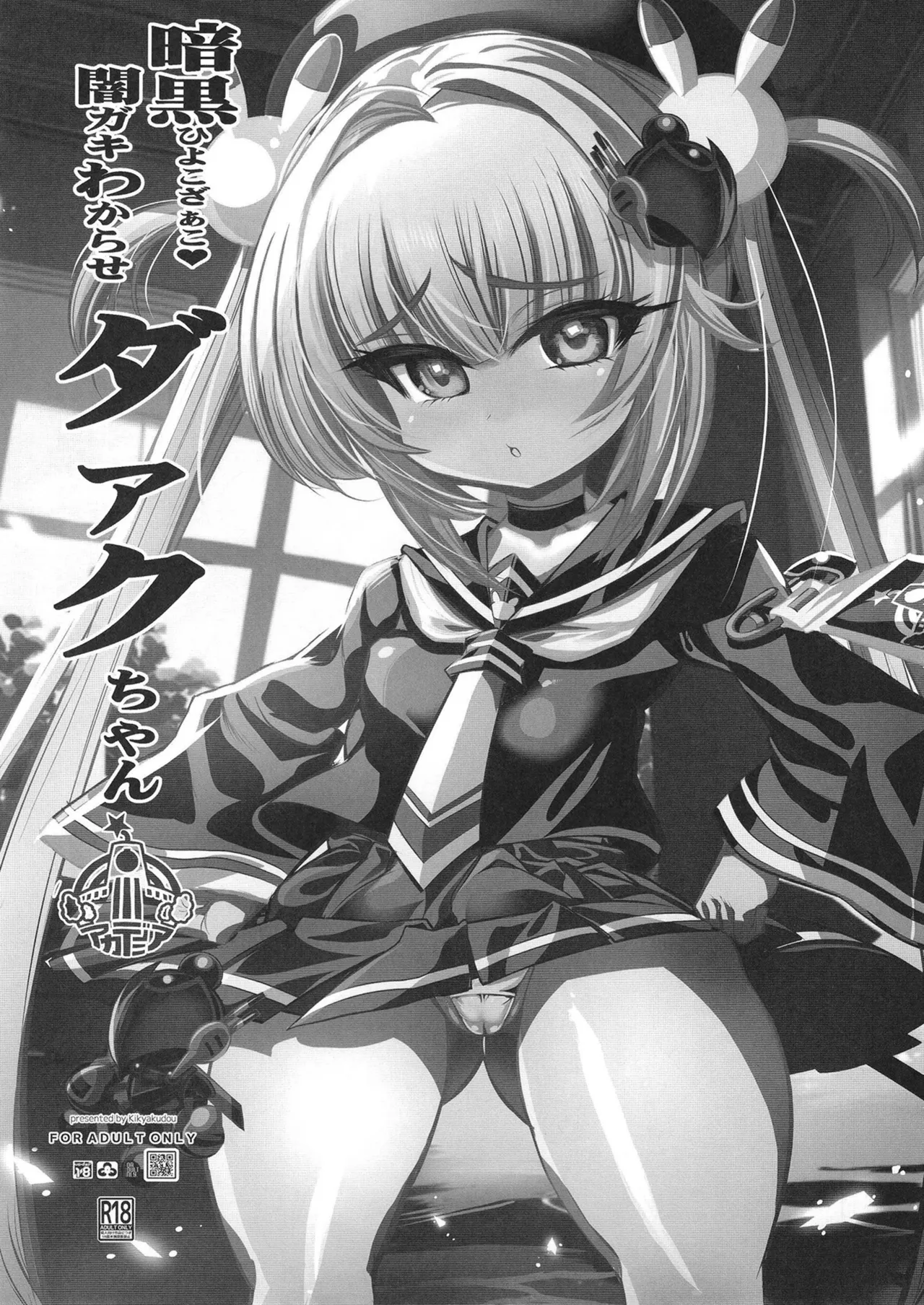 暗黒ひよこざぁこ♥ 闇ガキわからせ ダァクちゃん | 암흑 허접쟈코♥ 암흑 꼬맹이 참교육 다크짱 page 3 full