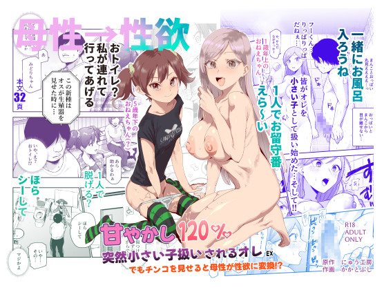 Amayakashi 120% Totsuzen Chiisai Ko Atsukai sareru Ore EX Demo Chinko o Miseru to Bosei ga Seiyoku ni Henkan!? page 1 full