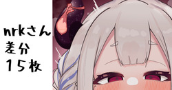 nrkさんのやつ