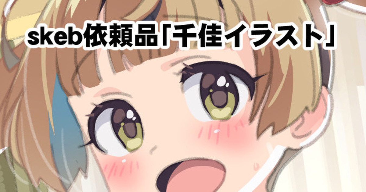 skeb依頼品「桃華イラスト」 page 1 full