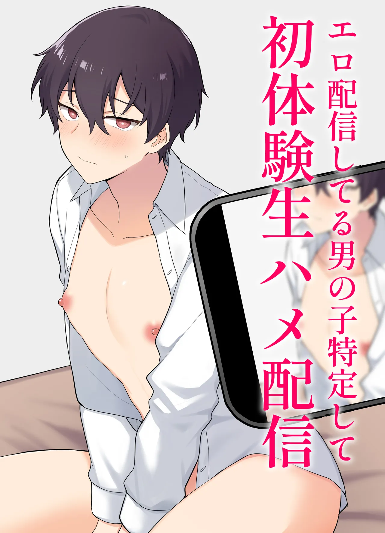 エロ配信してる男の子特定して初体験生ハメ配信 page 1 full