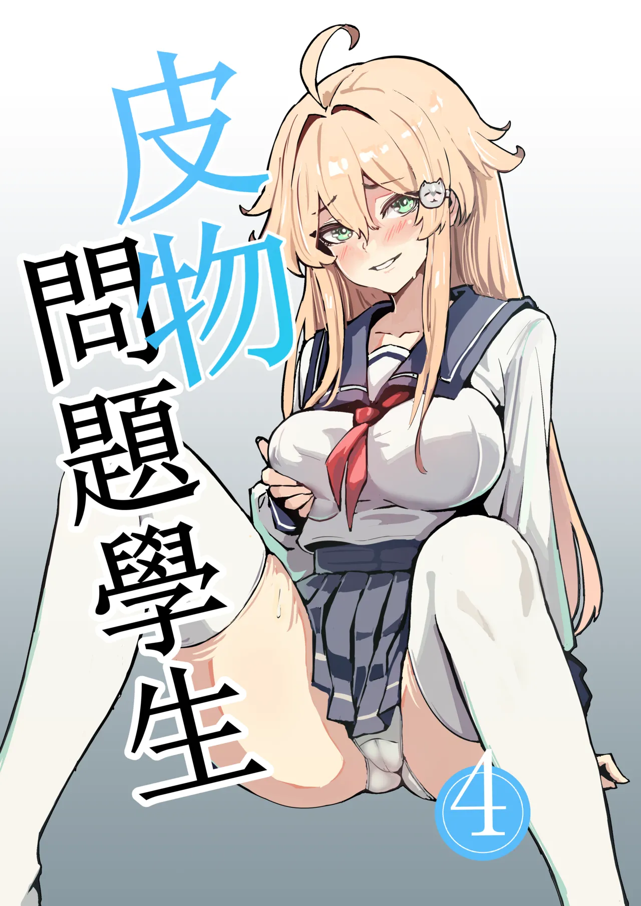 （Kerberus）Skin problem student 4 page 1 full