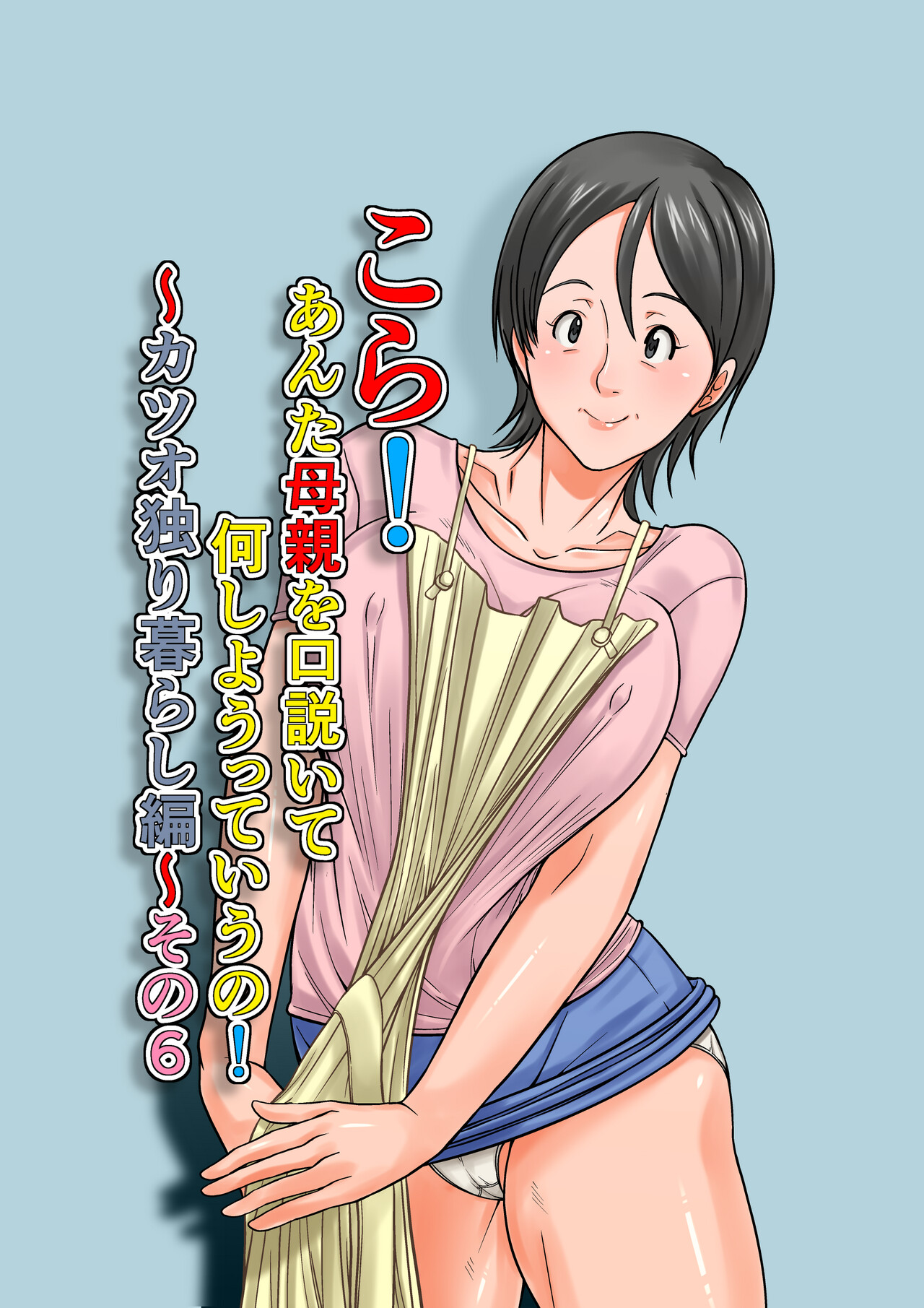 Kora! Anta Hahaoya o Kudouite Nani Shiyoutte Iu no ~Katsuo Hitorigurashi Hen~ Sono6 page 1 full