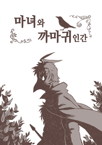 Majo to Karasu Ningen | 마녀와 까마귀 인간 cover