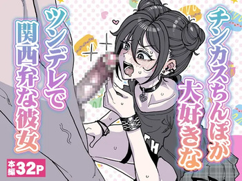 チンカスちんぽが大好きなツンデレで関西弁な彼女 cover