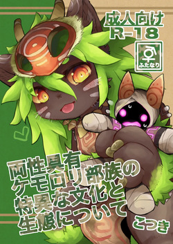 Ryousei Geyuu Kemololi Buzoku no Tokui na Bunka to Seitai ni Tsuite