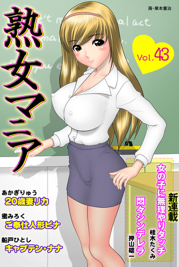 Jukujo Mania Vol. 43 cover