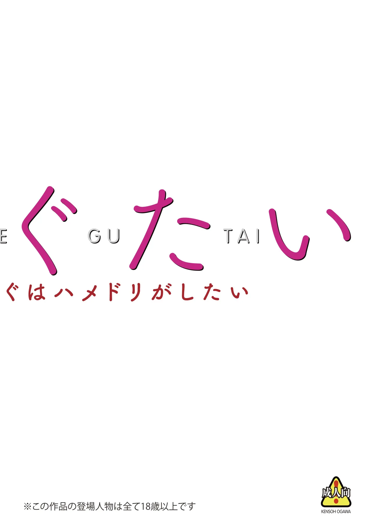 MEGUTAI Megu wa Hamedori ga Shitai page 5 full