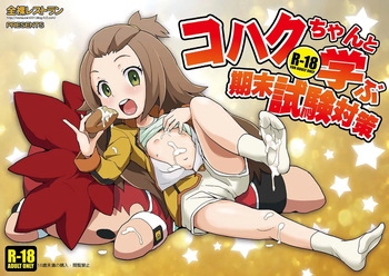Kohaku-chan to Manabu Kimatsu Shiken Taisaku cover