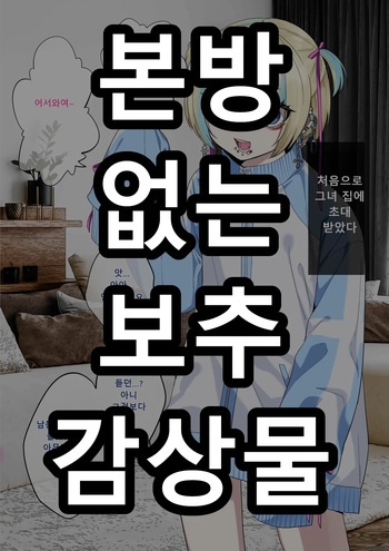 彼女の弟が地雷系男の娘 ｜여친의 남동생이 지뢰계 오토코노코 cover