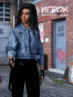 Игрок - часть 2