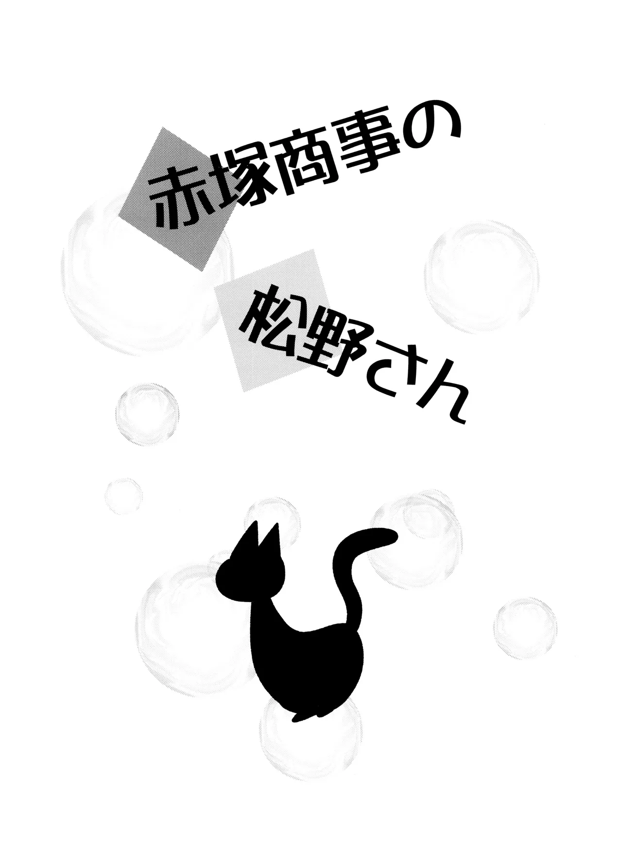 Akatsuka Shouji no Matsuno-san page 3 full