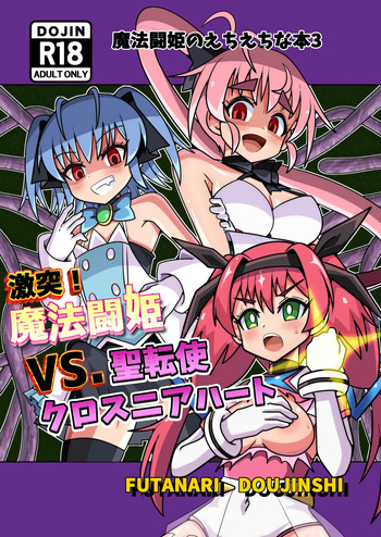魔法闘姫のえちえちな本3 激突！魔法闘姫VS.聖転使クロスニアハート cover