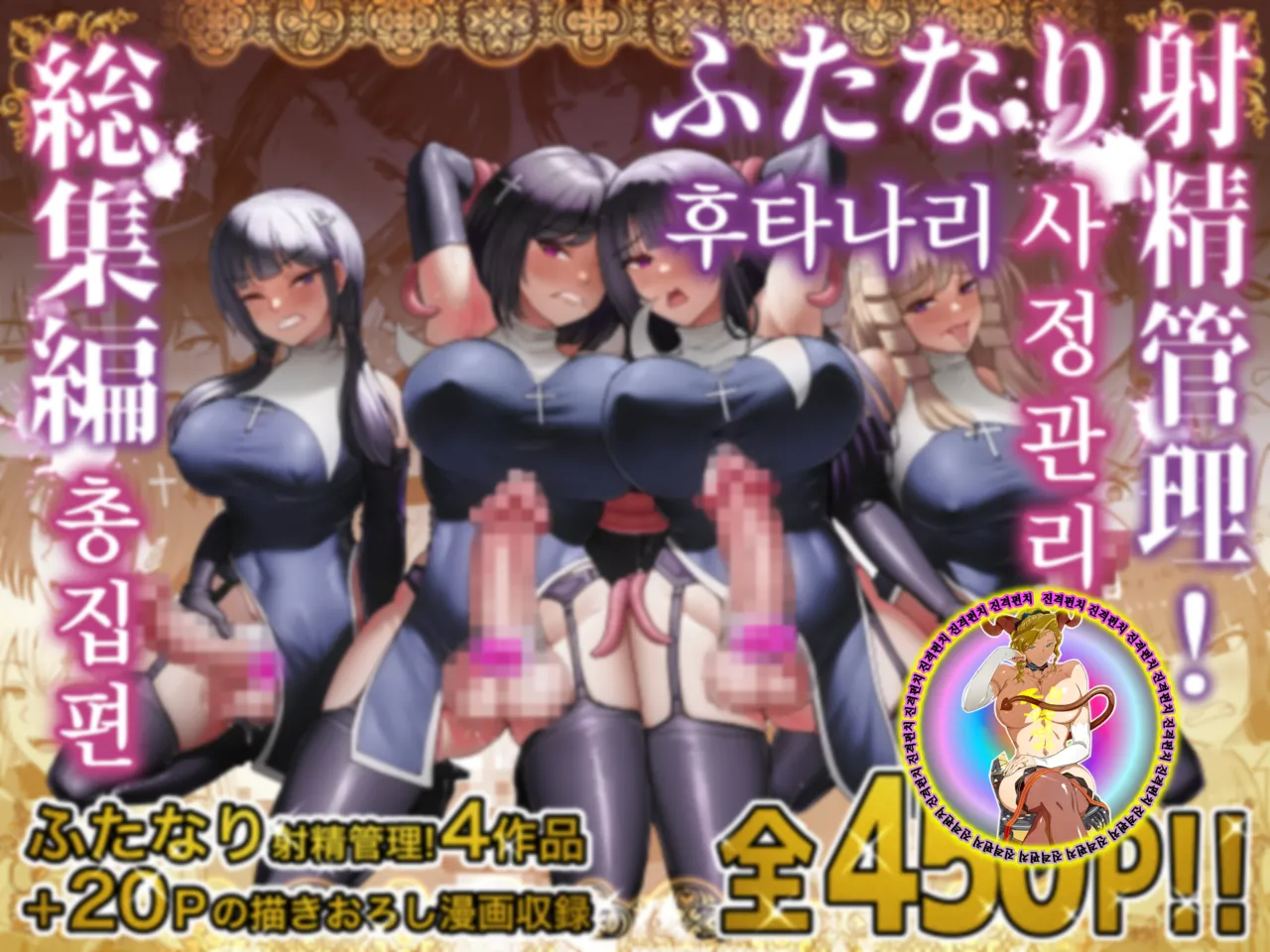 Futanari Shasei Kanri! Sousyuuhen | 후타나리 사정관리! 총집편 page 2 full