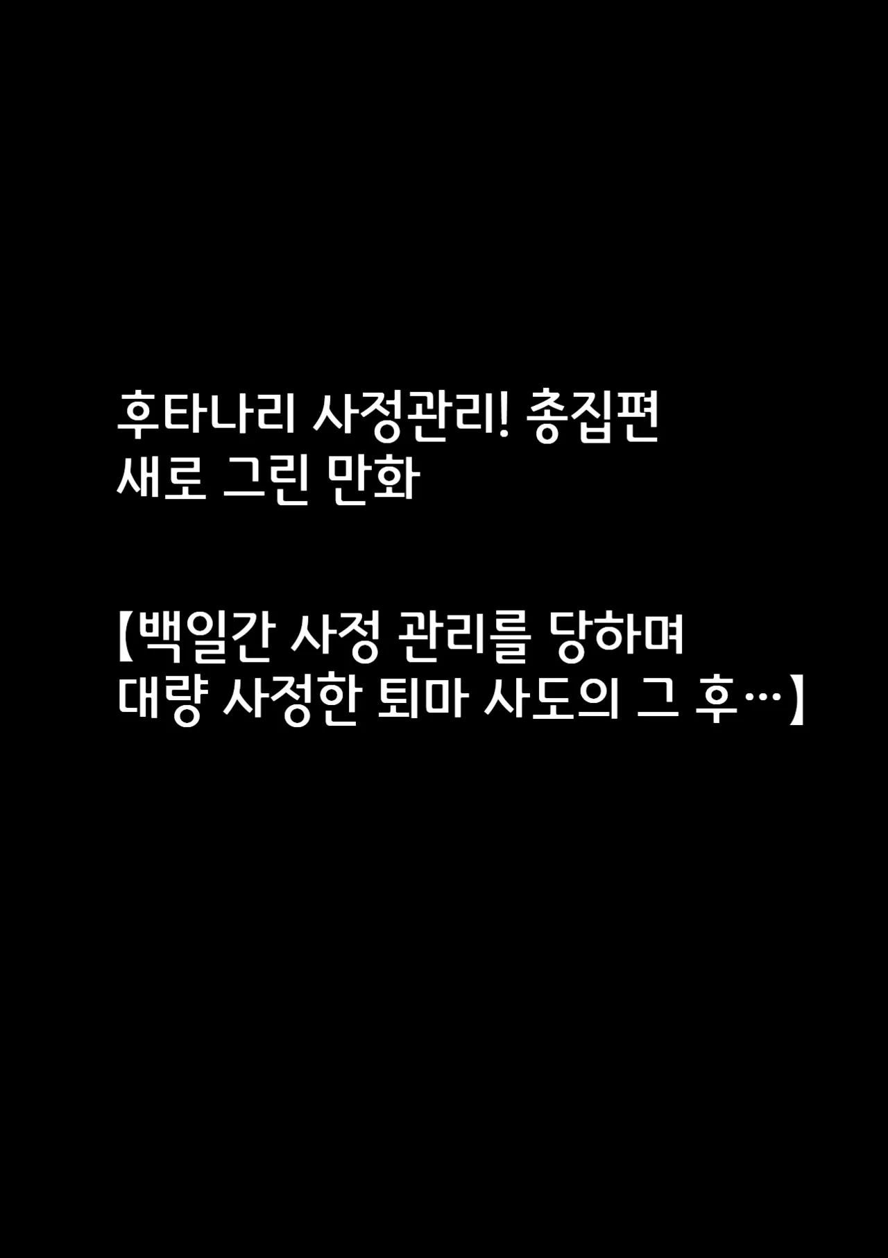 Futanari Shasei Kanri! Sousyuuhen | 후타나리 사정관리! 총집편 page 3 full