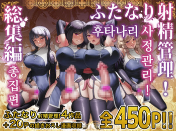 Futanari Shasei Kanri! Sousyuuhen | 후타나리 사정관리! 총집편 cover