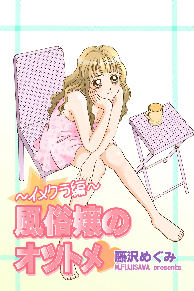 Fuuzokujou no Otsutome ~Imekura-hen~ page 1 full