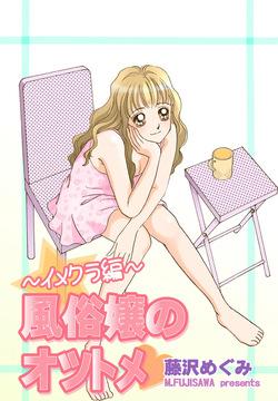 Fuuzokujou no Otsutome ~Imekura-hen~