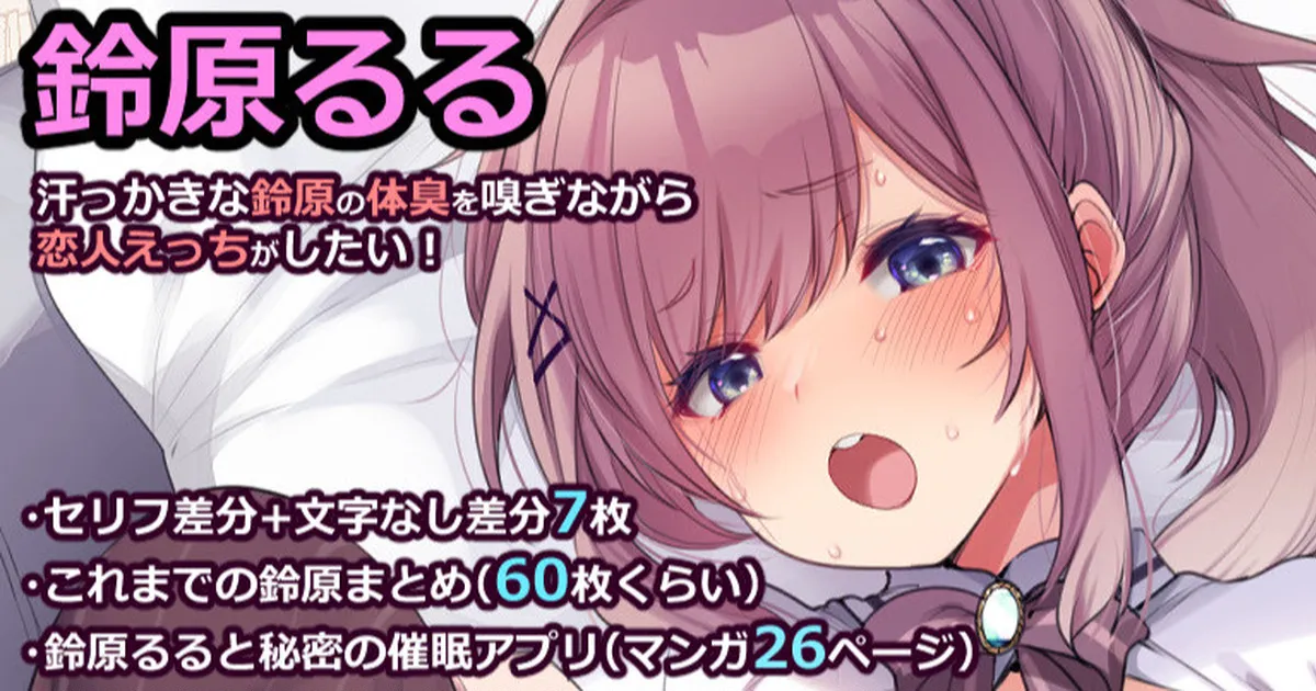 鈴原るる【汗っかきな鈴原の体臭を嗅ぎながら恋人えっちがしたい！】 page 1 full