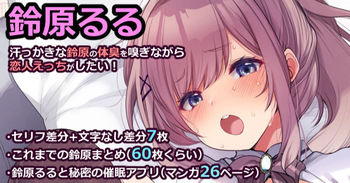 鈴原るる【汗っかきな鈴原の体臭を嗅ぎながら恋人えっちがしたい！】 cover