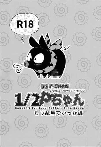 12 P-chan Mou Ranma de Ikka Hen | 12 P-chan I Guess Ranma is Fine too cover