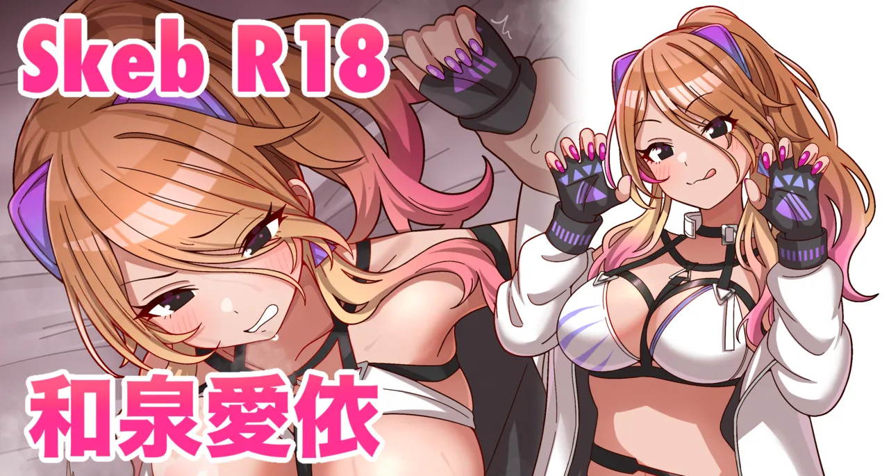 skeb🔞和泉愛依 page 1 full