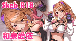 skeb🔞和泉愛依