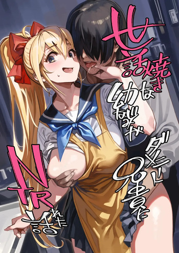Sewayaki na Osananajimi ga Dame Neet Aniki ni NTRreta Hanashi | 잘 챙겨주는 소꿉친구가 글러먹은 백수 형에게 NTR 당한 이야기 cover