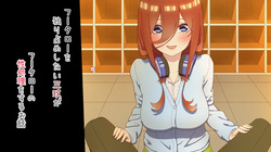 性処理を任されたい三玖 IF