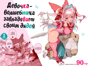 Mahou Shoujo wa Oji-san o Te ni Ireru 2 | Девочка-волшебница завладевает своим дядей Часть 2 cover