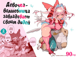 Mahou Shoujo wa Oji-san o Te ni Ireru 2 | Девочка-волшебница завладевает своим дядей Часть 2