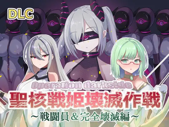 Operation Dark Side: Seikaku Senki Kaimetsu Sakusen DLC ～Sentouin Kanzen Kaimetsu Hen～ page 1 full
