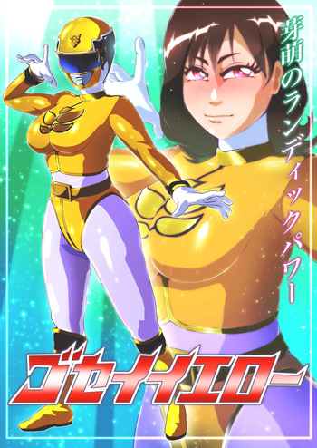 ゴセイイエロー敗北絵巻 cover