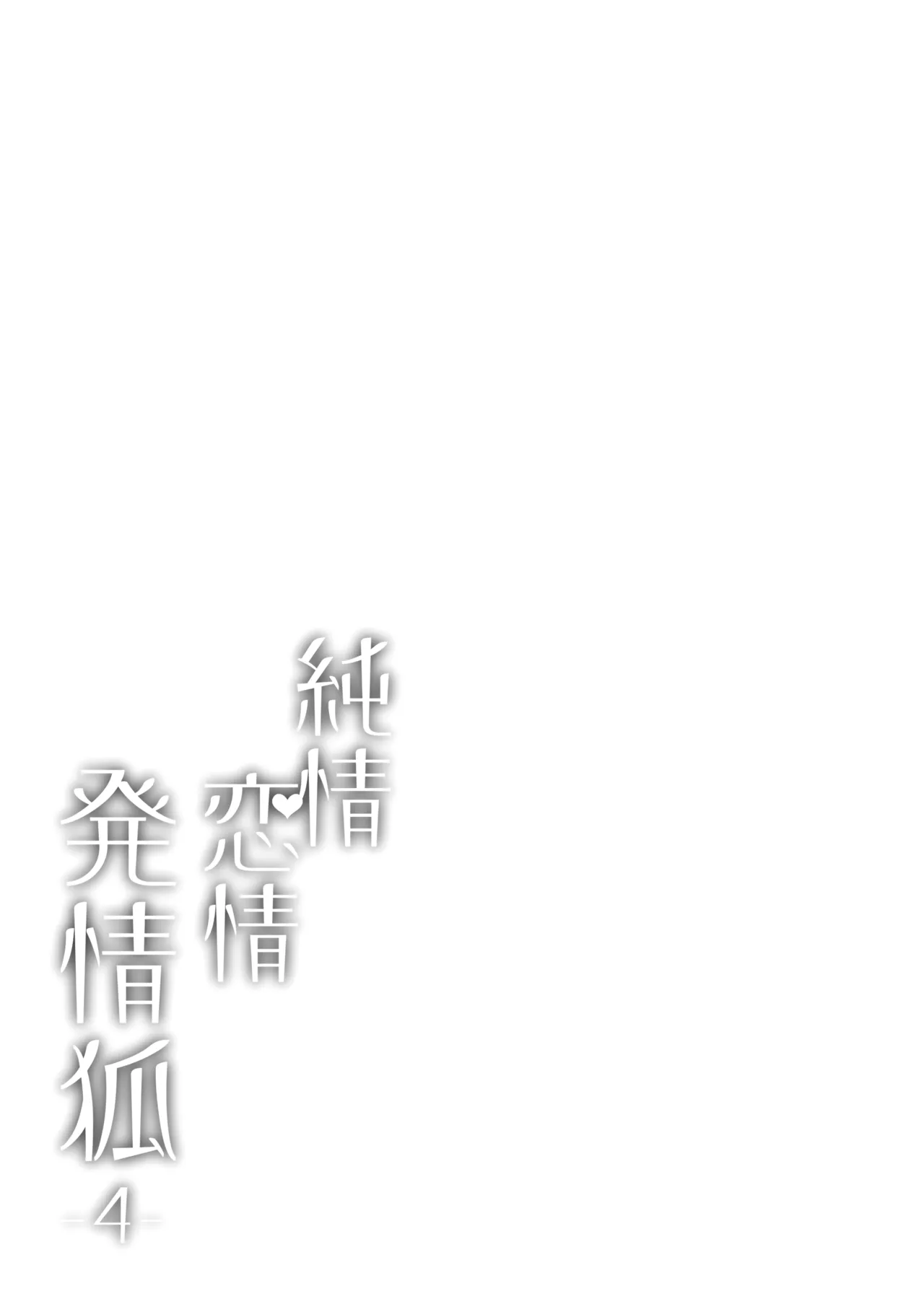 純情♥恋情発情狐 -4- page 3 full