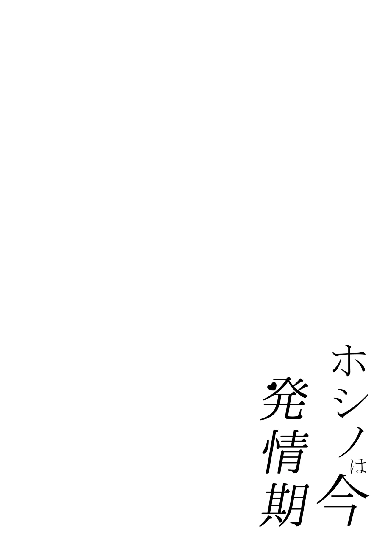Hoshino wa Ima Hatsujouki | Hoshino is in Heat Right Now page 4 full